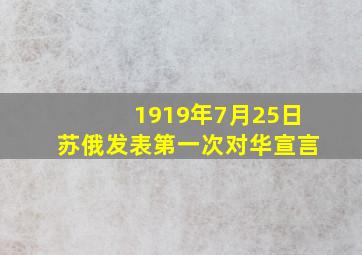 1919年7月25日苏俄发表第一次对华宣言