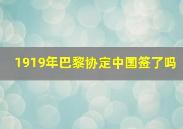 1919年巴黎协定中国签了吗