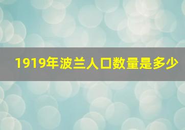 1919年波兰人口数量是多少