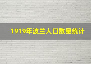 1919年波兰人口数量统计