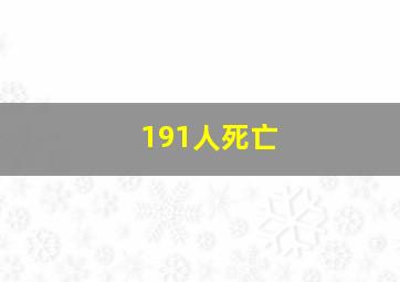 191人死亡