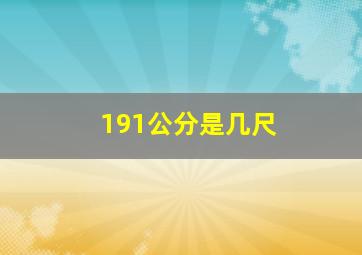 191公分是几尺