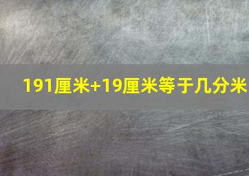 191厘米+19厘米等于几分米