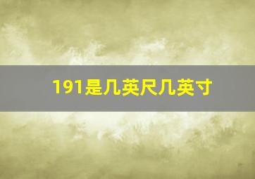 191是几英尺几英寸