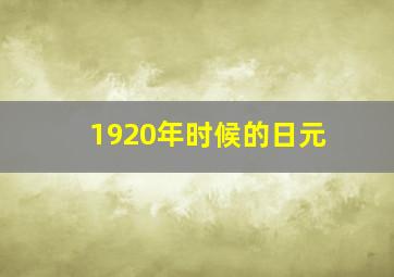 1920年时候的日元