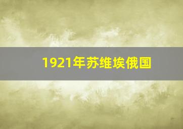 1921年苏维埃俄国