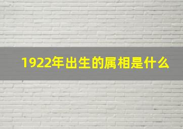 1922年出生的属相是什么