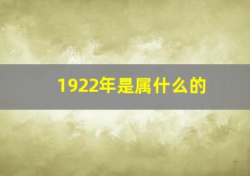 1922年是属什么的