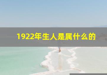 1922年生人是属什么的