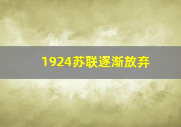 1924苏联逐渐放弃