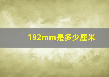 192mm是多少厘米