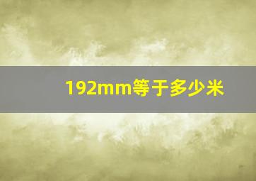 192mm等于多少米