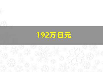 192万日元