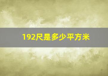 192尺是多少平方米