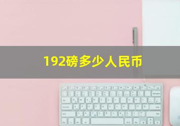 192磅多少人民币