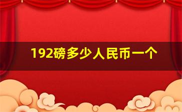 192磅多少人民币一个