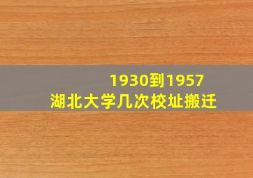 1930到1957湖北大学几次校址搬迁