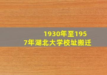 1930年至1957年湖北大学校址搬迁