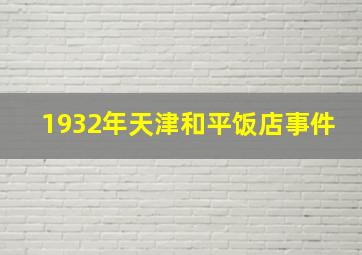 1932年天津和平饭店事件