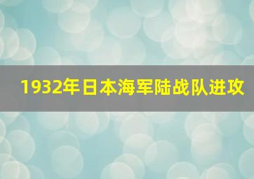 1932年日本海军陆战队进攻