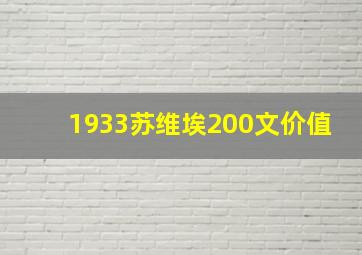 1933苏维埃200文价值