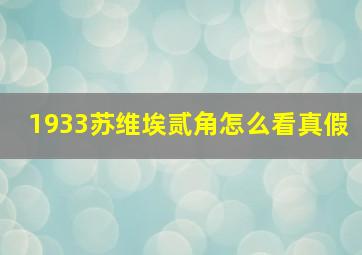 1933苏维埃贰角怎么看真假