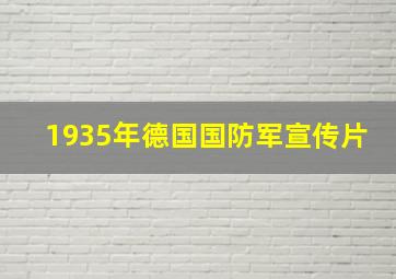 1935年德国国防军宣传片