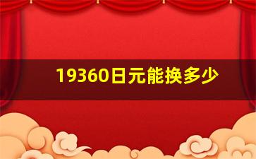 19360日元能换多少