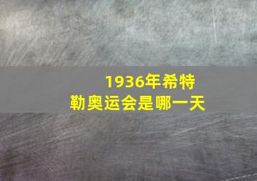 1936年希特勒奥运会是哪一天