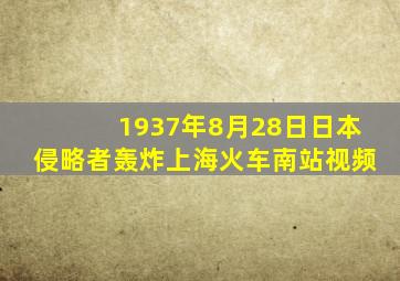 1937年8月28日日本侵略者轰炸上海火车南站视频