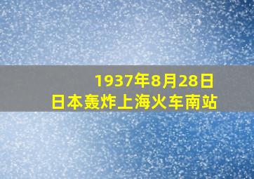 1937年8月28日日本轰炸上海火车南站