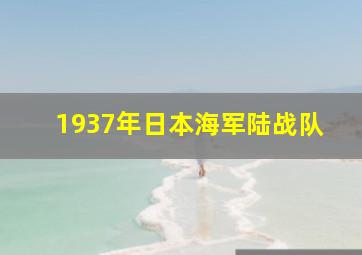 1937年日本海军陆战队