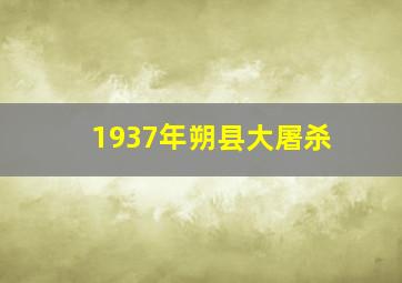 1937年朔县大屠杀