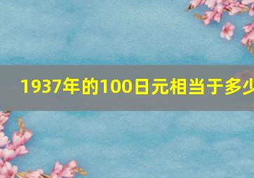 1937年的100日元相当于多少