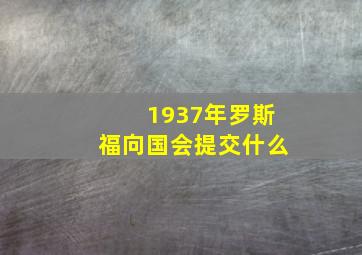 1937年罗斯福向国会提交什么