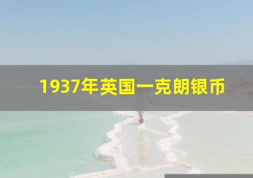 1937年英国一克朗银币