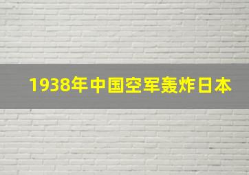 1938年中国空军轰炸日本