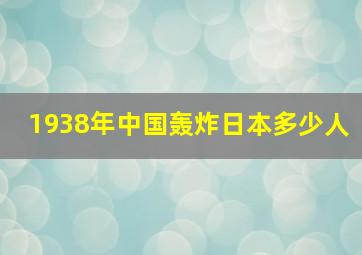 1938年中国轰炸日本多少人