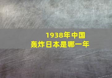 1938年中国轰炸日本是哪一年