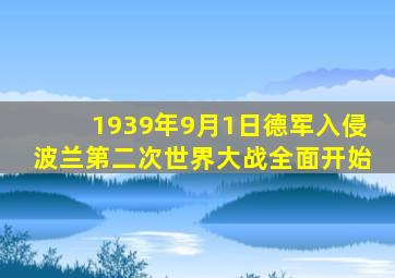 1939年9月1日德军入侵波兰第二次世界大战全面开始