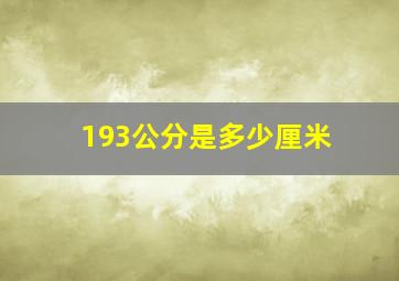 193公分是多少厘米