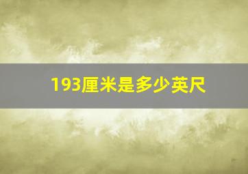 193厘米是多少英尺