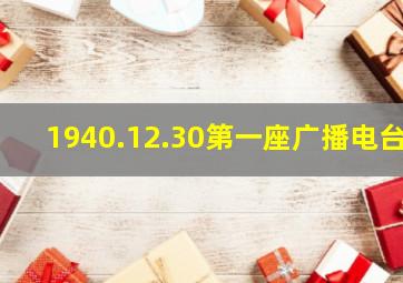 1940.12.30第一座广播电台