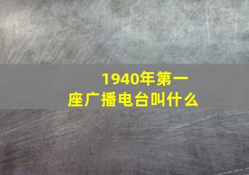 1940年第一座广播电台叫什么