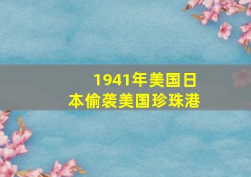 1941年美国日本偷袭美国珍珠港