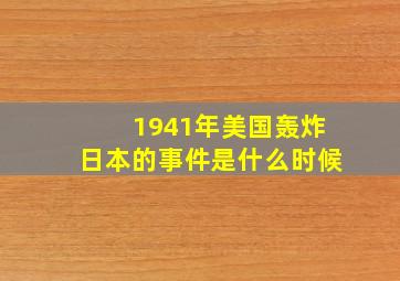 1941年美国轰炸日本的事件是什么时候