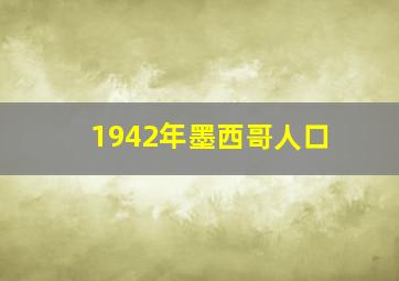 1942年墨西哥人口