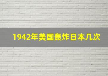 1942年美国轰炸日本几次