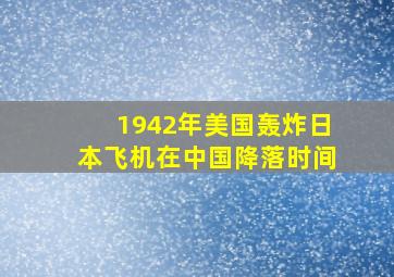 1942年美国轰炸日本飞机在中国降落时间