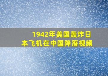 1942年美国轰炸日本飞机在中国降落视频